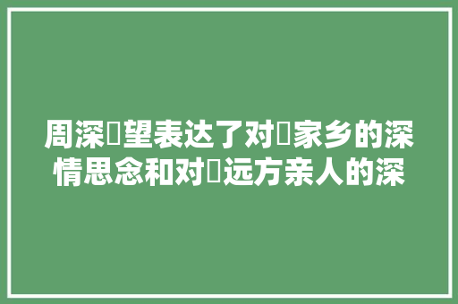 周深‌望表达了对‌家乡的深情思念和对‌远方亲人的深