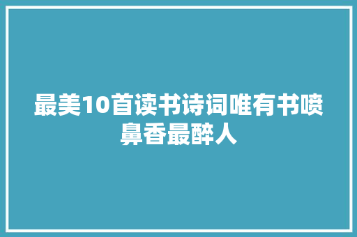最美10首读书诗词唯有书喷鼻香最醉人