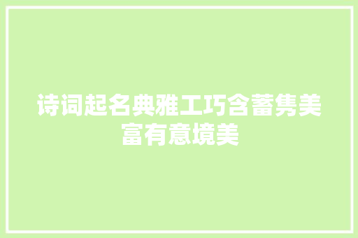 诗词起名典雅工巧含蓄隽美富有意境美
