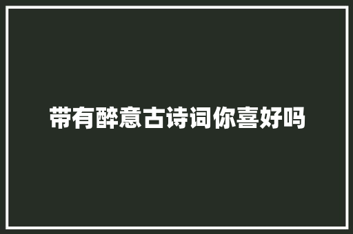 带有醉意古诗词你喜好吗