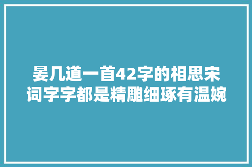 晏几道一首42字的相思宋词字字都是精雕细琢有温婉含蓄风格