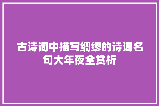 古诗词中描写绸缪的诗词名句大年夜全赏析