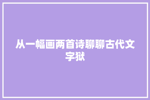 从一幅画两首诗聊聊古代文字狱