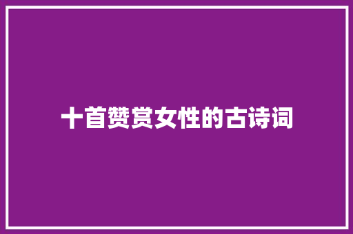 十首赞赏女性的古诗词