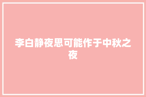 李白静夜思可能作于中秋之夜