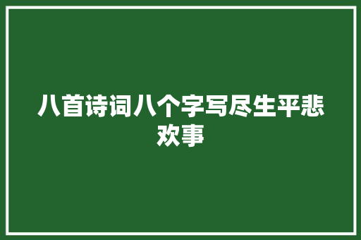 八首诗词八个字写尽生平悲欢事