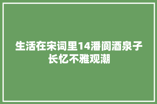 生活在宋词里14潘阆酒泉子长忆不雅观潮