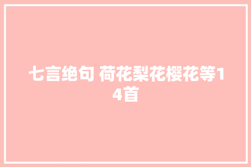 七言绝句 荷花梨花樱花等14首