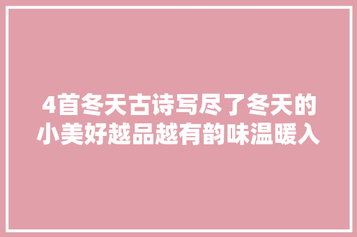 4首冬天古诗写尽了冬天的小美好越品越有韵味温暖入心