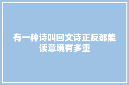 有一种诗叫回文诗正反都能读意境有多重