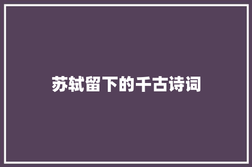 苏轼留下的千古诗词