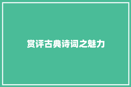 赏评古典诗词之魅力