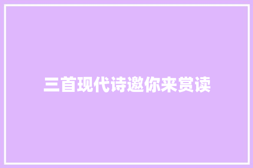 三首现代诗邀你来赏读