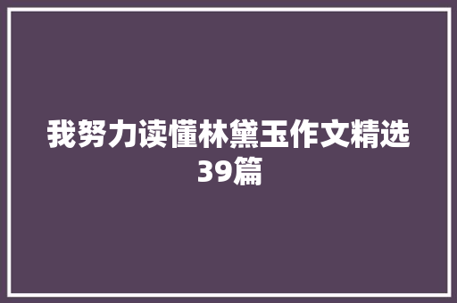我努力读懂林黛玉作文精选39篇