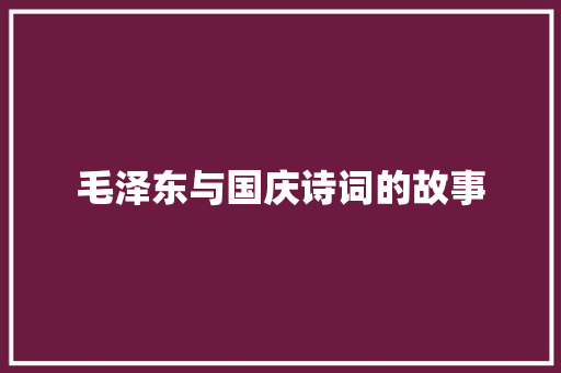 毛泽东与国庆诗词的故事