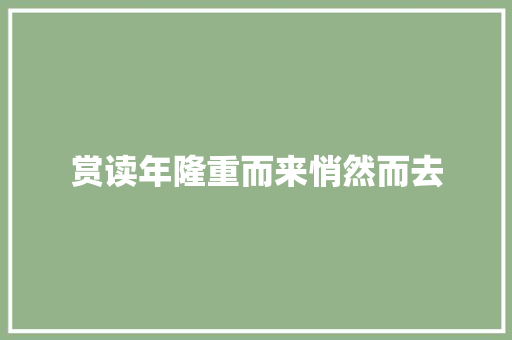 赏读年隆重而来悄然而去
