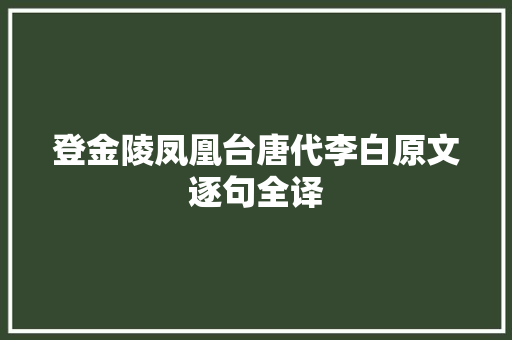 登金陵凤凰台唐代李白原文逐句全译