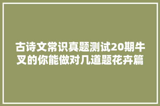 古诗文常识真题测试20期牛叉的你能做对几道题花卉篇