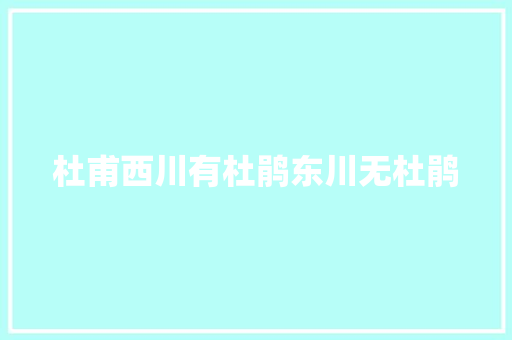 杜甫西川有杜鹃东川无杜鹃