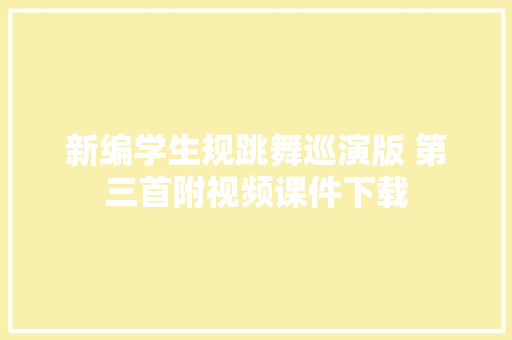 新编学生规跳舞巡演版 第三首附视频课件下载