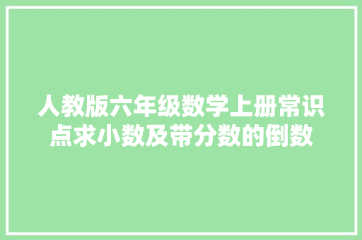 人教版六年级数学上册常识点求小数及带分数的倒数