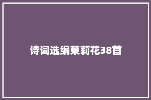 诗词选编茉莉花38首