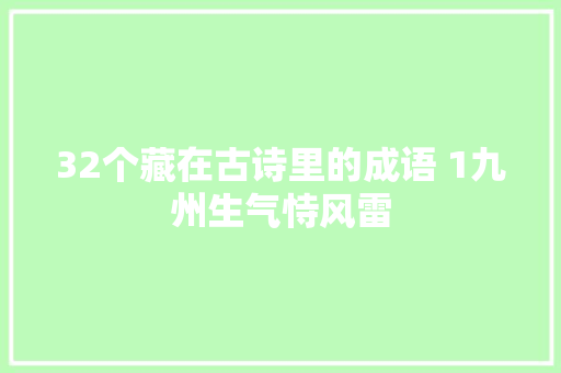 32个藏在古诗里的成语 1九州生气恃风雷