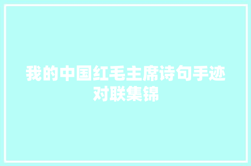 我的中国红毛主席诗句手迹对联集锦