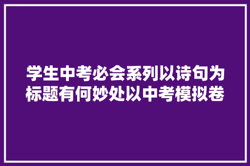 学生中考必会系列以诗句为标题有何妙处以中考模拟卷解析之