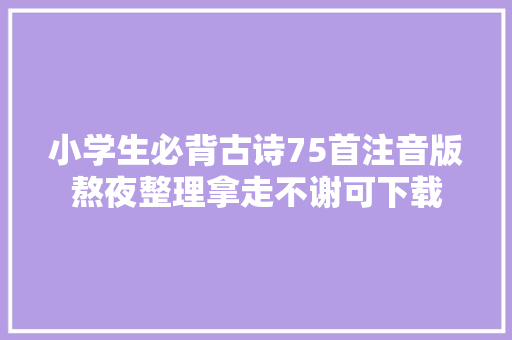 小学生必背古诗75首注音版熬夜整理拿走不谢可下载
