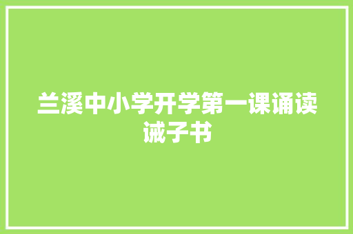 兰溪中小学开学第一课诵读诫子书