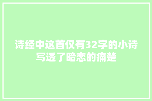 诗经中这首仅有32字的小诗写透了暗恋的痛楚