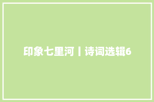 印象七里河丨诗词选辑6