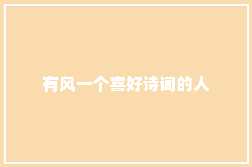 有风一个喜好诗词的人