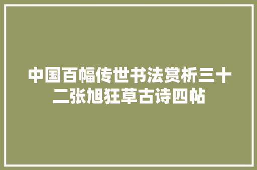 中国百幅传世书法赏析三十二张旭狂草古诗四帖