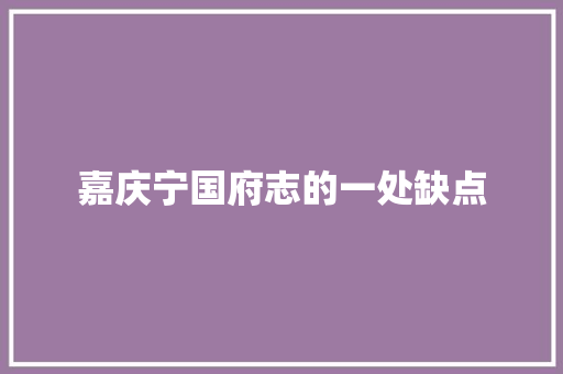 嘉庆宁国府志的一处缺点