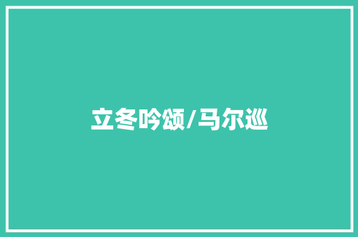 立冬吟颂/马尔巡
