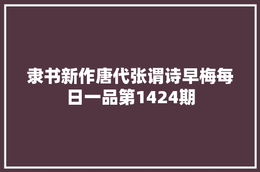 隶书新作唐代张谓诗早梅每日一品第1424期
