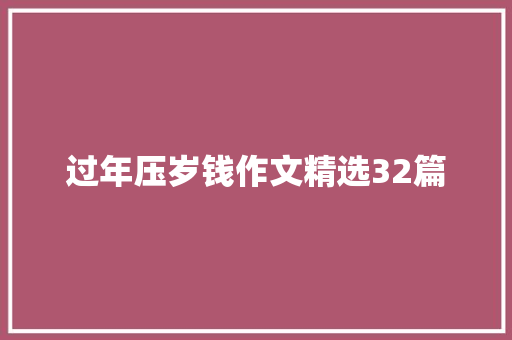 过年压岁钱作文精选32篇