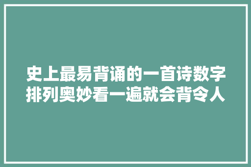 史上最易背诵的一首诗数字排列奥妙看一遍就会背令人赞叹