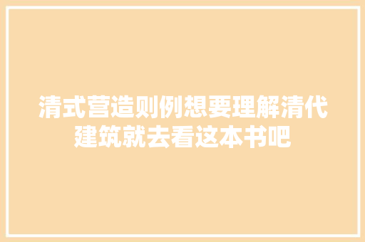 清式营造则例想要理解清代建筑就去看这本书吧