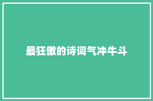 最狂傲的诗词气冲牛斗