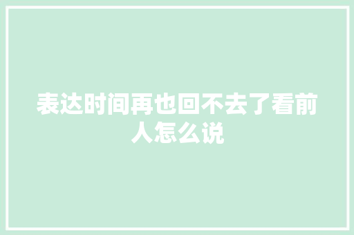 表达时间再也回不去了看前人怎么说