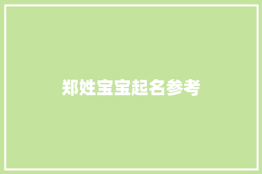 郑姓宝宝起名参考