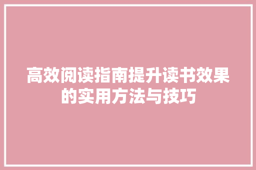 高效阅读指南提升读书效果的实用方法与技巧
