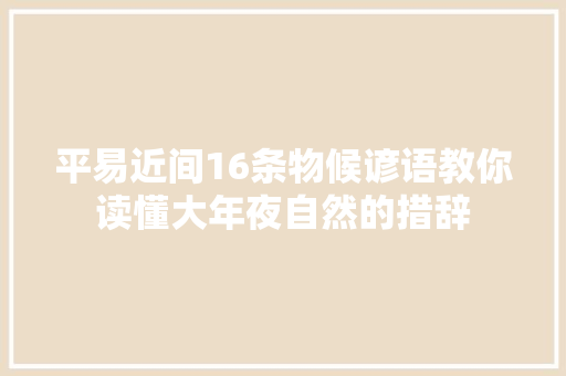 平易近间16条物候谚语教你读懂大年夜自然的措辞