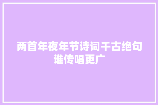 两首年夜年节诗词千古绝句谁传唱更广