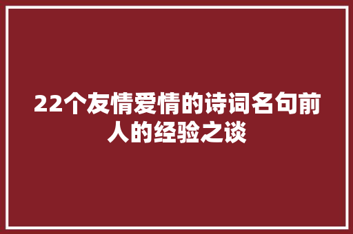 22个友情爱情的诗词名句前人的经验之谈