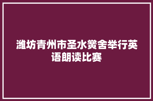 潍坊青州市圣水黉舍举行英语朗读比赛