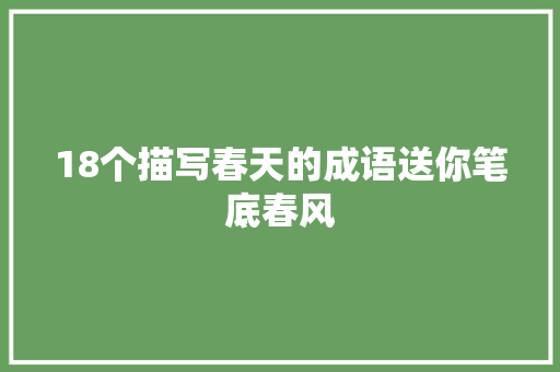 18个描写春天的成语送你笔底春风